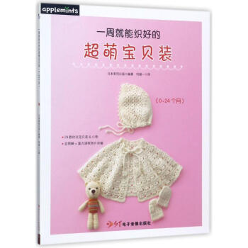 一周就能織好的超萌寶貝裝 pdf epub mobi 電子書 下載