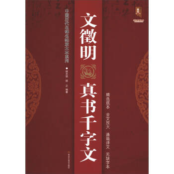 中國曆代名碑名帖放大本係列 書法係列叢書：文徵明真書韆字文 pdf epub mobi 下载