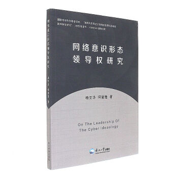 網絡意識形態領導權研究 pdf epub mobi 電子書 下載