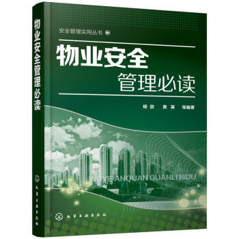 包邮 物业安全管理必读 教材 大学教材 工业技术 安全科学 管理工具书 物业安全管理 杨 pdf epub mobi 下载