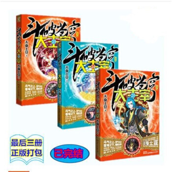 斗破苍穹之大主宰23+24+25 共3册 pdf epub mobi 下载