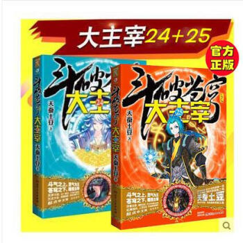 斗破苍穹之大主宰24+25 天蚕土豆 pdf epub mobi 下载