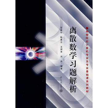 離散數學習題解析
