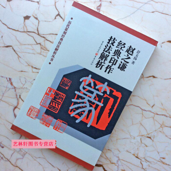 趙之謙經典印作技法解析舒文揚篆刻印章印譜私印閑章字典製作 pdf epub mobi 下载