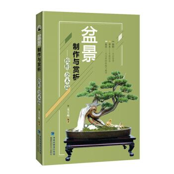 包郵 盆景製作與賞析 鬆柏 雜木篇 養花書 樹木盆景盆栽製作教程書 盆景書 盆景造型書籍