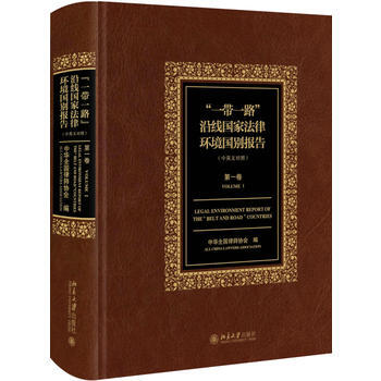 “一带一路”沿线国家法律环境国别报告(卷) pdf epub mobi 下载