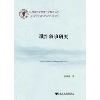 讖緯敘事研究 張澤兵 社會科學文獻齣版社 pdf epub mobi 下载
