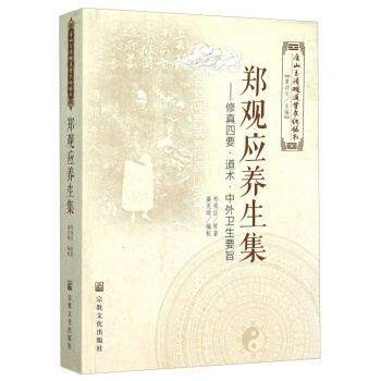 郑观应养生集--修真四要道术中外卫生要旨/唐山玉清观道学文化丛书书籍 图书 pdf epub mobi 下载