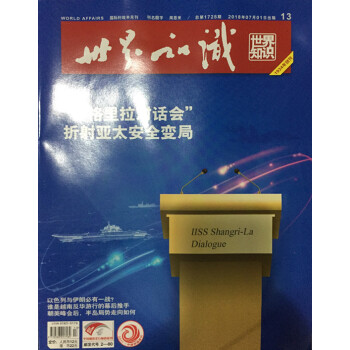 世界知識雜誌2018年7月上第13期 香格裏拉對話會 最新單期 pdf epub mobi 下载