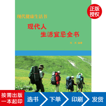 【虎彩 按需出版】现代人生活宜忌全书 马天 内蒙古科技出版社 QHZ pdf epub mobi 下载