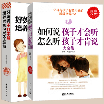 如何說孩子纔會聽怎麼聽纔肯說+好媽媽不打不罵培養男孩300個細節2冊 青春期男孩教育育兒書 pdf epub mobi 下载