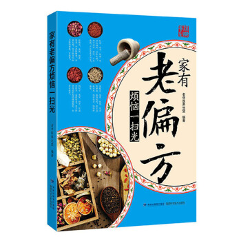 包邮 家有老偏方烦恼一扫光 保健心理类书籍 中医养生 保健养生 中医养生 中医精华 中国 pdf epub mobi 下载