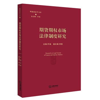 正版 期貨期權市場法律製度研究 葉林主編，鍾維副主編 法律齣版社 97875197124 pdf epub mobi 下载