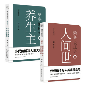 人間世+養生主 全2冊 世界因你而變“人間世”是一個很有趣的劇場