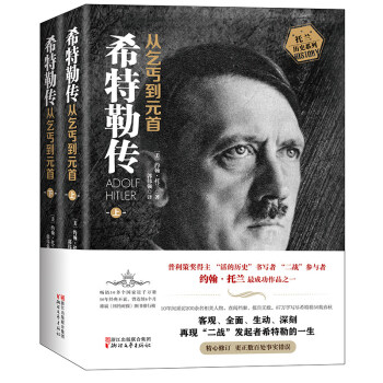 希特勒傳(從乞丐到元首上下)2冊 (美)約翰·托蘭 二戰發起者阿道夫希特勒傳記 名人自傳