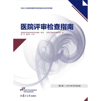 《醫院評審檢查指南》