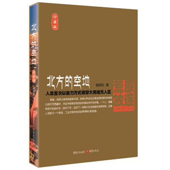 正版现货 北方的空地珍藏版 杨柳松 以自力方式77天孤身穿越大羌塘无人区 江一燕主演电影 pdf epub mobi 下载