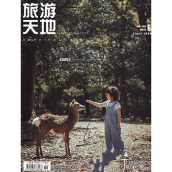 旅遊天地雜誌2018年6月/期 親子之旅 最新單期 pdf epub mobi 下载