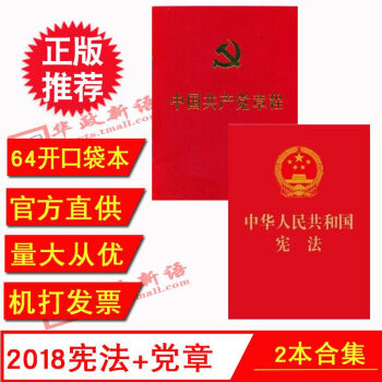 2本閤集 2018新版 中華人民共和國憲法 單行本+新黨章64開 法製社 十九大新黨章