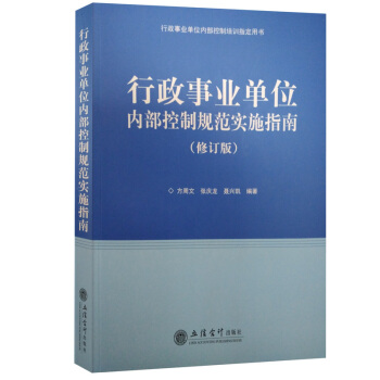 行政事业单位内部控制规范实施指南（修订版） 内部审计规范典型案例评析 会计管理 培训 pdf epub mobi 下载