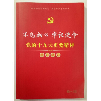正版 現貨 十九大精神學習筆記本 pdf epub mobi 下载
