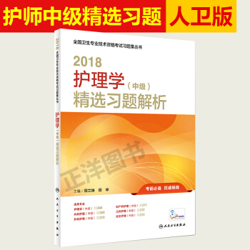 现货 人卫版2018护理学主管护师中级职称资格考试用书精选习题解析 可搭配军医版试题 pdf epub mobi 下载