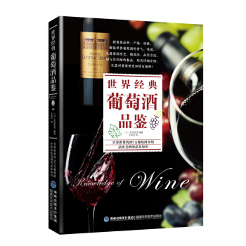 包邮 世界经典葡萄酒品鉴 葡萄酒书 品红酒的书 调酒书 自学基础 品酒葡萄酒鉴赏宝典知识 pdf epub mobi 下载