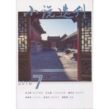 小說選刊雜誌2018年7月/期 最新單期 pdf epub mobi 電子書 下載