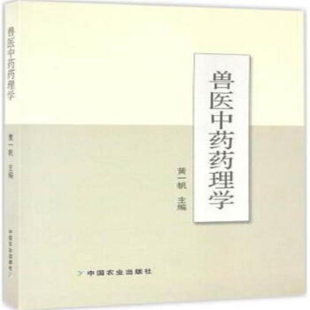 獸醫中藥藥理學 黃一帆主編