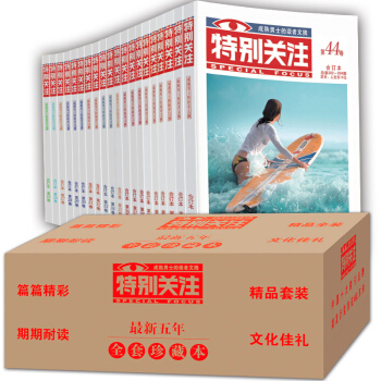 特别关注杂志合订本五年全套珍藏本25-44卷全20册精装礼盒