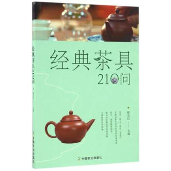经典茶具210问 徐京红主编
