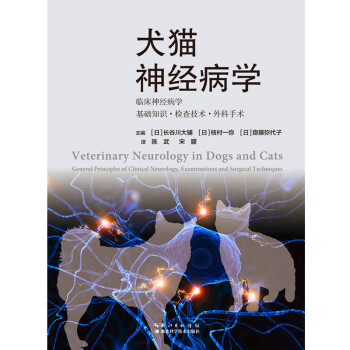 【阳光图书】犬猫神经病学(日)长谷川大辅 小动物临床神经病学基础知识外科手术 犬猫
