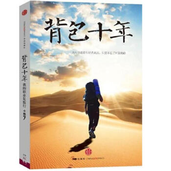 背包十年：我的職業是旅行（曆經十年 如何從菜鳥背包客成為職業旅行傢） pdf epub mobi 電子書 下載