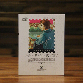 悦读中外经典名著阅读丛书 励志类(情商培养系列) 会飞的教室 湖北新华书店 pdf epub mobi 下载