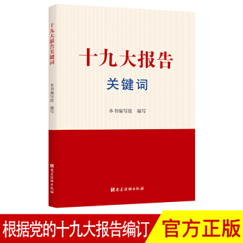 十九大報告關鍵詞