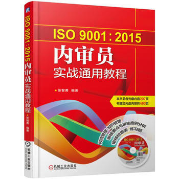 ISO9001:2015內審員實戰通用教程