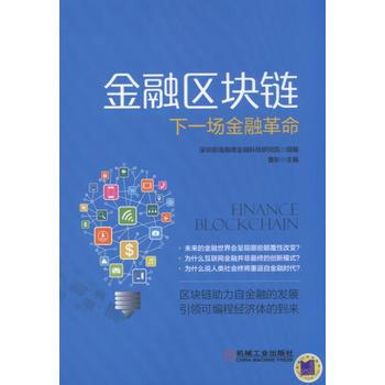 金融區塊鏈 下一場金融革命 pdf epub mobi 下载