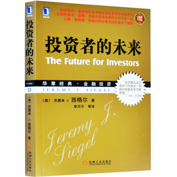 现货 投资者的未来(珍藏版) 华章金融投资 13-21世纪投资者的 pdf epub mobi 电子书 下载