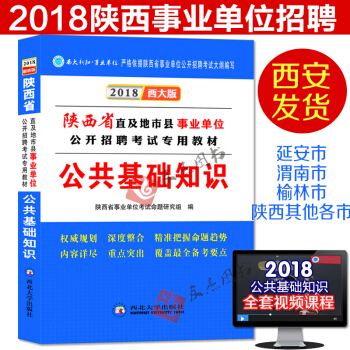 【西安发货】新知2018新版 陕西省事业单位考试用书公共基础知识教材渭南汉中咸阳榆林延 pdf epub mobi 下载