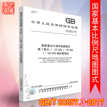 GB/T 20257.3-2017 国家基本比例尺地图图式 第3部分:1:25 000
