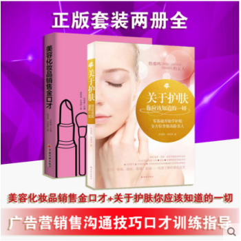 美容化妆品销售金口才+关于护肤你应该知道的一切 听肌肤的话美容书护肤书籍 广告营销售沟通技 pdf epub mobi 下载