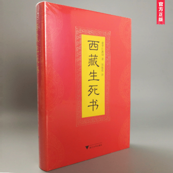 西藏生死書(精裝典藏版)索甲仁波切/著