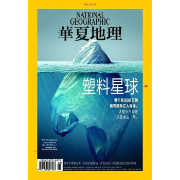 華夏地理雜誌2018年6月/期 塑料星球 最新單期 pdf epub mobi 下载