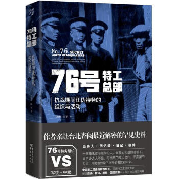 76号特工总部 VS 军统+中统 抗战期间汪伪特务的组织与活动 pdf epub mobi 电子书 下载