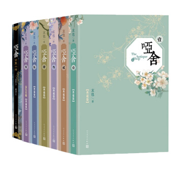新书包邮 哑舍全套(精装典藏版)哑舍·古董小传(平装)共7册 玄色著 玄幻科幻小说