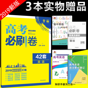 現貨2019新版包郵 高考必刷捲英語42套課標全國捲 高考英語必刷捲42套高中英語模擬試題試捲 pdf epub mobi 下载