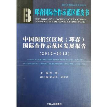 中国图们江区域(珲春)国际合作示范区发展报告(2012-2013) pdf epub mobi 下载