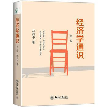 现货包邮 经济学通识 薛兆丰著 第二版 北京大学出版社 9787301258699 pdf epub mobi 电子书 下载