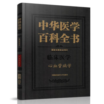 正版現貨 中華醫學百科全書 臨床醫學 心血管病學 劉德培 著 中國協和醫科大學齣版社 pdf epub mobi 下载