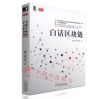 白話區塊鏈 互聯網金融書籍 比特幣 以太坊 智能閤約超級賬本密碼學原理 P2P網絡智能閤約 pdf epub mobi 下载